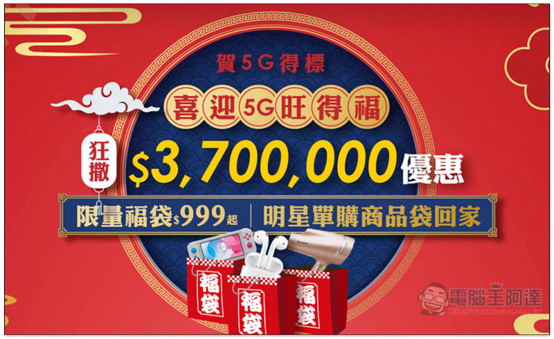 賀 5G 得標!台灣之星推出「喜迎 5G 旺得福活動」 8 款超佛、超值福袋限量開賣(AirPods、Switch 等) - 電腦王阿達 賀 5G 得標!台灣之星推出「喜迎 5G 旺得福活動」 8 款超佛、超值福袋限量開賣(AirPods、Switch 等) - 電腦王阿達