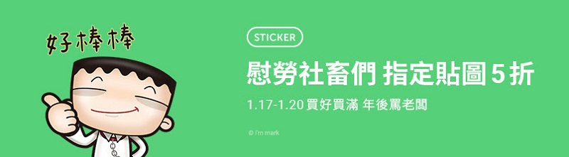 「我是馬克」等社畜 line貼圖 系列 期間限定5折 - 電腦王阿達 「我是馬克」等社畜 line貼圖 系列 期間限定5折