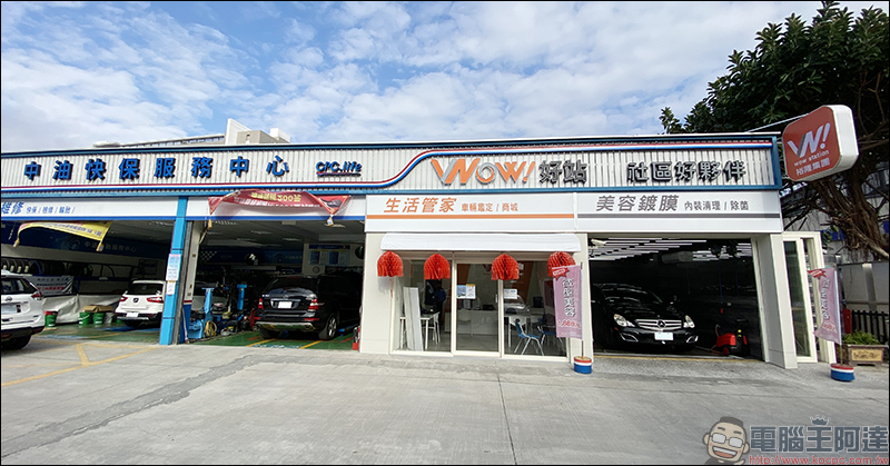 CPC*WOW!好站快保服務中心 體驗,保養、維修、汽車美容一站式服務,國產車、進口車都適用! - 電腦王阿達 CPC*WOW!好站快保服務中心 體驗,保養、維修、汽車美容一站式服務,國產車、進口車都適用! - 電腦王阿達