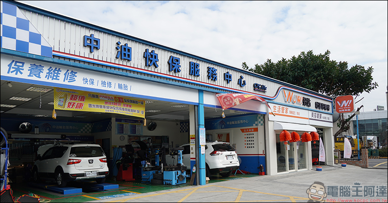 CPC*WOW!好站快保服務中心 體驗,保養、維修、汽車美容一站式服務,國產車、進口車都適用! - 電腦王阿達 CPC*WOW!好站快保服務中心 體驗,保養、維修、汽車美容一站式服務,國產車、進口車都適用! - 電腦王阿達