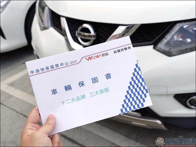 CPC*WOW!好站快保服務中心 體驗,保養、維修、汽車美容一站式服務,國產車、進口車都適用! - 電腦王阿達 CPC*WOW!好站快保服務中心 體驗,保養、維修、汽車美容一站式服務,國產車、進口車都適用! - 電腦王阿達