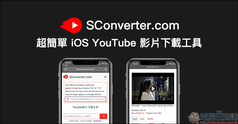 SConverter 超簡單 iOS YouTube 影片下載工具：免下載 App 或捷徑，同步支援 FB、IG等平台影片免費下載 - 電腦王阿達