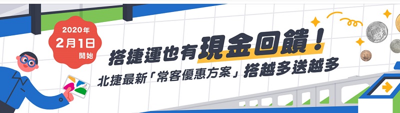 「 臺北捷運常客優惠 」2月1日起正式實施 公車轉乘優惠不受影響