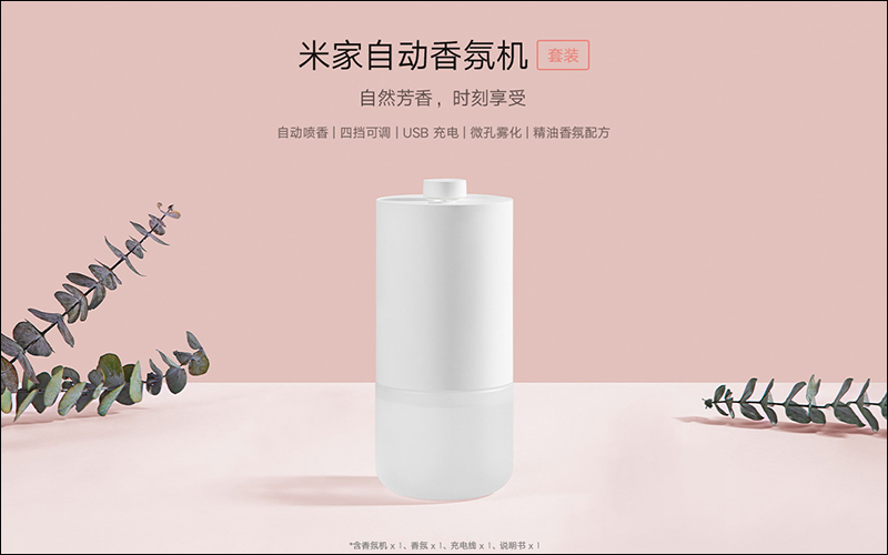 小米米家自動香氛機套裝 推出:充電一次可使用 4 個月,售價約新台幣 345 元 - 電腦王阿達 小米米家自動香氛機套裝 推出:充電一次可使用 4 個月,售價約新台幣 345 元 - 電腦王阿達