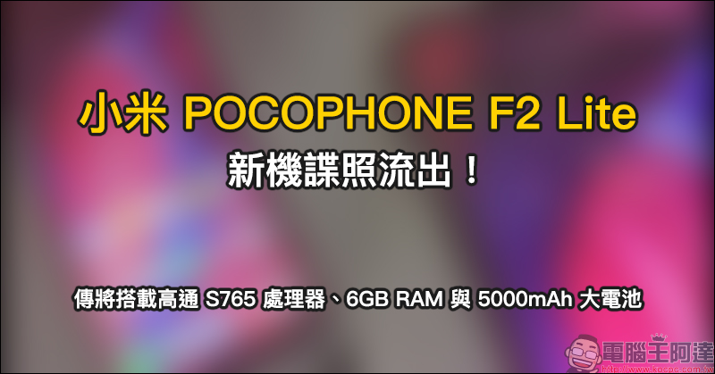 小米 POCOPHONE F2 Lite 新機諜照流出:傳將搭載高通 S765 處理器、6GB RAM 與 5000mAh 大電池 - 電腦王阿達 小米 POCOPHONE F2 Lite 新機諜照流出:傳將搭載高通 S765 處理器、6GB RAM 與 5000mAh 大電池 - 電腦王阿達