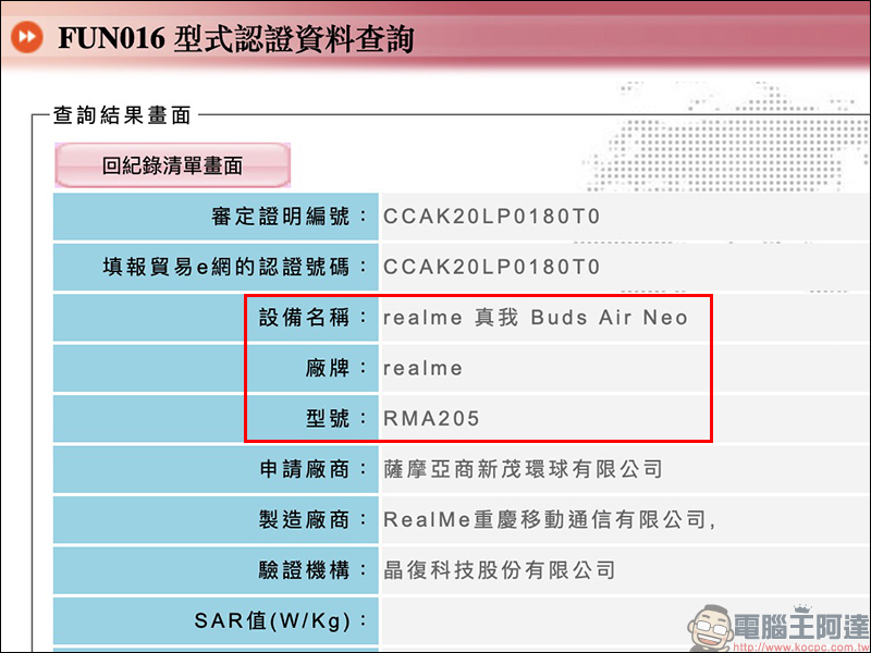 realme Buds Air Neo 真無線耳機外觀曝光!同時通過 NCC 認證 - 電腦王阿達 realme Buds Air Neo 真無線耳機外觀曝光!同時通過 NCC 認證 - 電腦王阿達