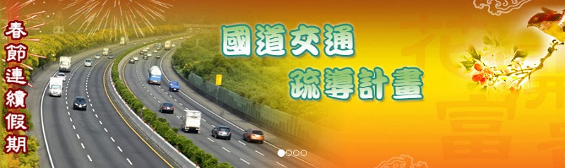 春節連續假期國道交通疏導措施 單一費率路段75折優惠 - 電腦王阿達 春節連續假期 國道交通疏導措施 單一費率路段75折優惠
