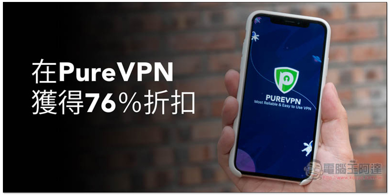 PureVPN 安全、速度快、可解除地區內容限制的 VPN 服務!春節促銷活動下殺 76%,每月無需 100 元就能擁有 - 電腦王阿達 PureVPN