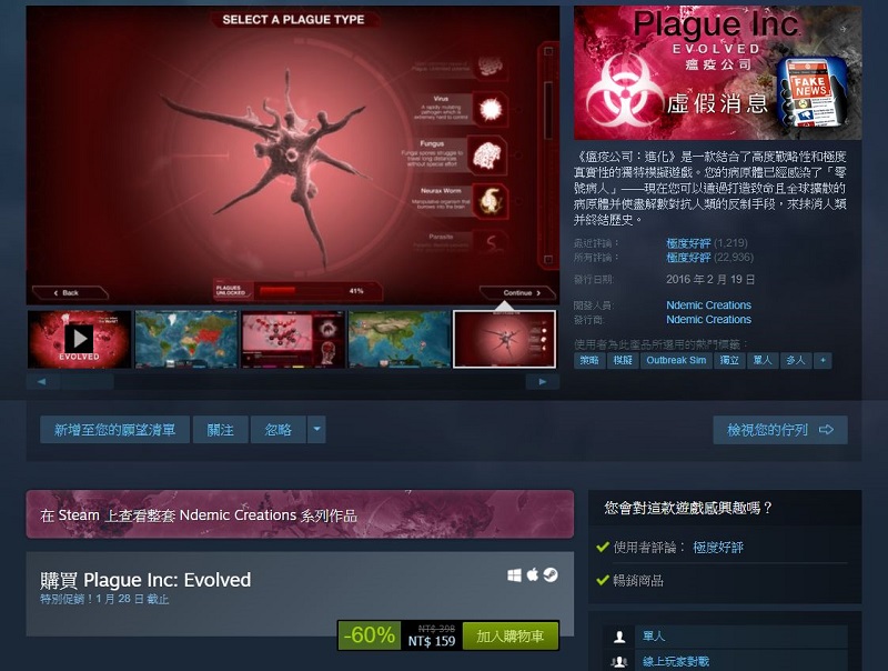 Steam推出農曆新年特賣 話題遊戲《瘟疫公司：進化》提供4折優惠 - 電腦王阿達
