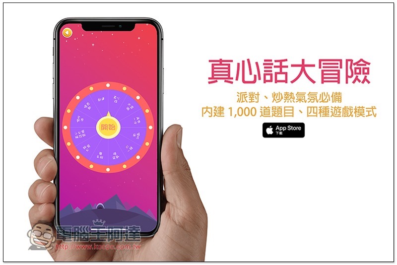 真心話大冒險免費 App 派對、炒熱氣氛必備!內建 1,000 道題目、四種遊戲模式 - 電腦王阿達 真心話大冒險 ,0