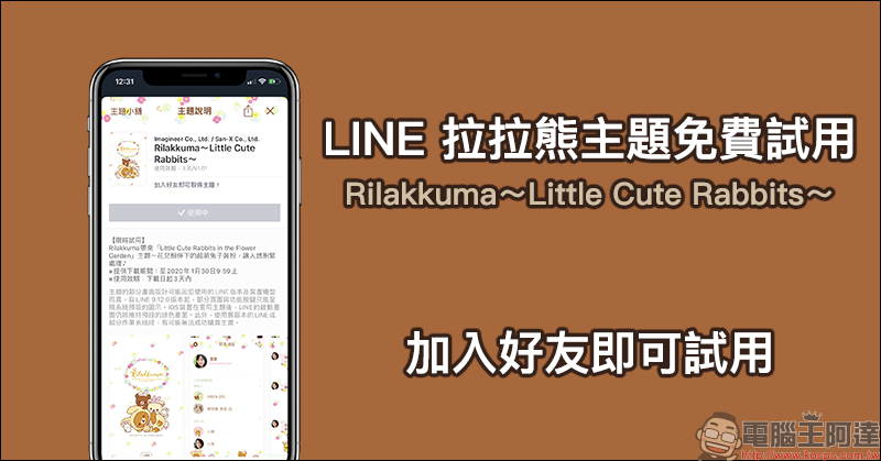 LINE 懶懶熊主題免費試用 「Rilakkuma～Little Cute Rabbits～」，加入好友即可試用 - 電腦王阿達