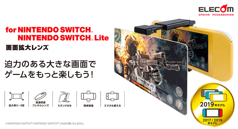 Elecom 推出相容於 Nintendo Switch / Switch Lite 的螢幕放大鏡 - 電腦王阿達