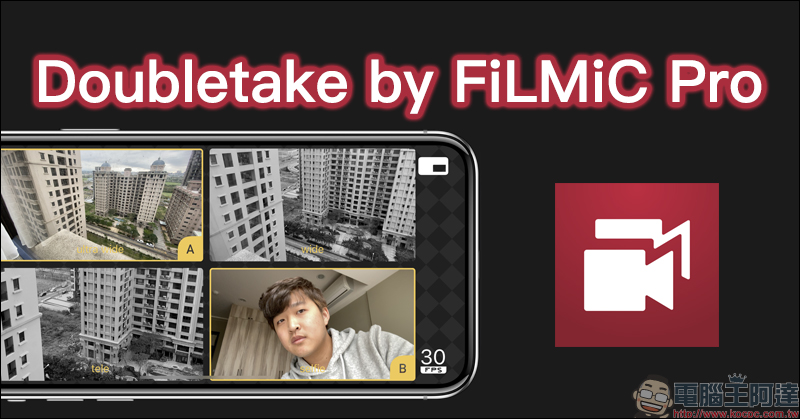 Doubletake by FiLMic Pro 免費 App ，讓 iPhone 前後鏡頭同時錄影！ - 電腦王阿達