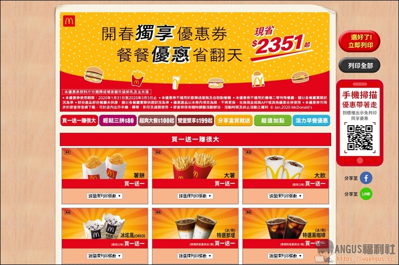 開春麥當勞優惠券,餐餐優惠省下$2351元,只到3/5號哦!! - 電腦王阿達 開春麥當勞優惠券,餐餐優惠省下$2351元,只到3/5號哦!! - 電腦王阿達