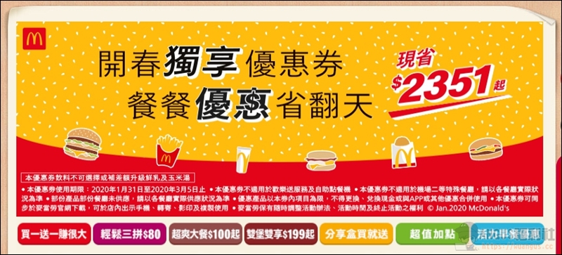 開春麥當勞優惠券,餐餐優惠省下$2351元,只到3/5號哦!! - 電腦王阿達 開春麥當勞優惠券,餐餐優惠省下$2351元,只到3/5號哦!! - 電腦王阿達