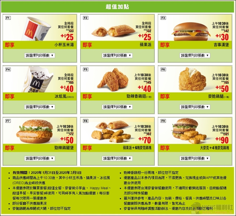 開春麥當勞優惠券,餐餐優惠省下$2351元,只到3/5號哦!! - 電腦王阿達 開春麥當勞優惠券,餐餐優惠省下$2351元,只到3/5號哦!! - 電腦王阿達