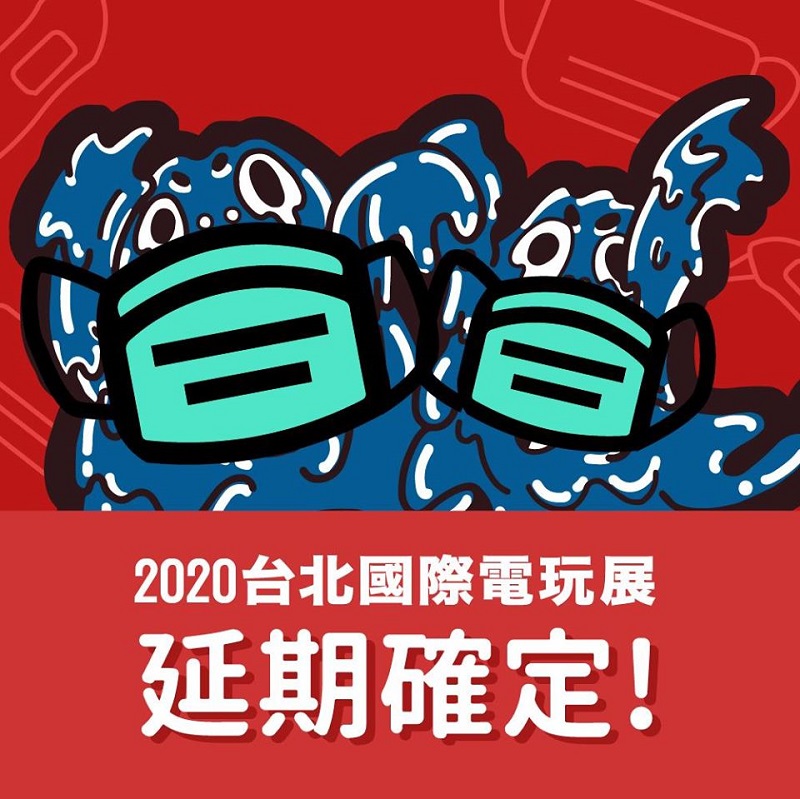 「2020台北國際電玩展」因應武漢肺炎疫情 延期至今年暑假舉辦
