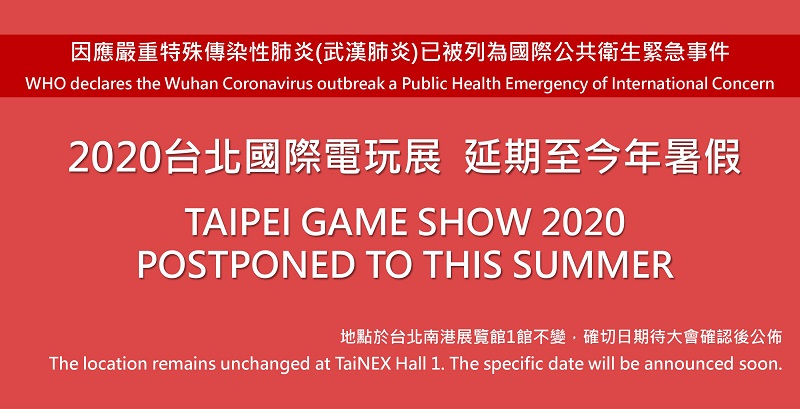 「2020台北國際電玩展」因應武漢肺炎疫情 延期至今年暑假舉辦 - 電腦王阿達 「2020台北國際電玩展」因應武漢肺炎疫情 延期至今年暑假舉辦 - 電腦王阿達