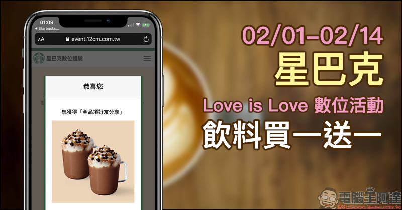 星巴克 Love is Love 數位活動 ，長達半個月飲料買一送一！（2/1-2/14） - 電腦王阿達