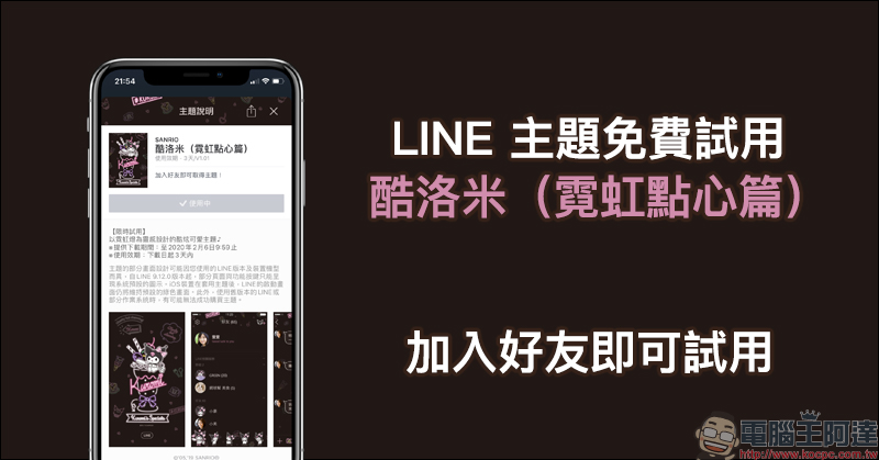 LINE 主題免費試用 「酷洛米(霓虹點心篇)」,加入好友即可試用 - 電腦王阿達 LINE 主題免費試用 「酷洛米(霓虹點心篇)」,加入好友即可試用 - 電腦王阿達