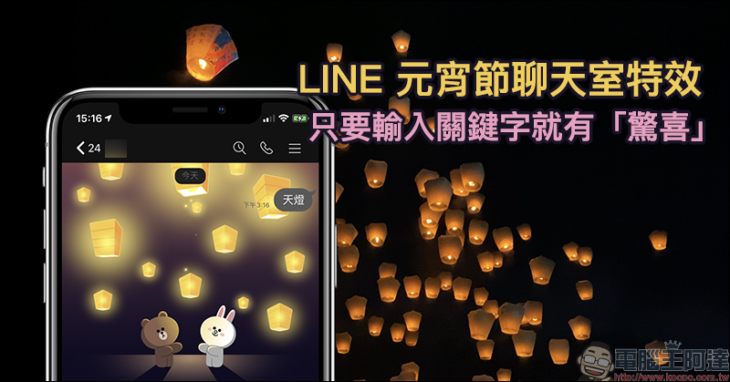 LINE 元宵節聊天室特效 首度推出!只要輸入關鍵字就有「驚喜」( iOS 適用) - 電腦王阿達 LINE 元宵節聊天室特效 首度推出!只要輸入關鍵字就有「驚喜」( iOS 適用) - 電腦王阿達