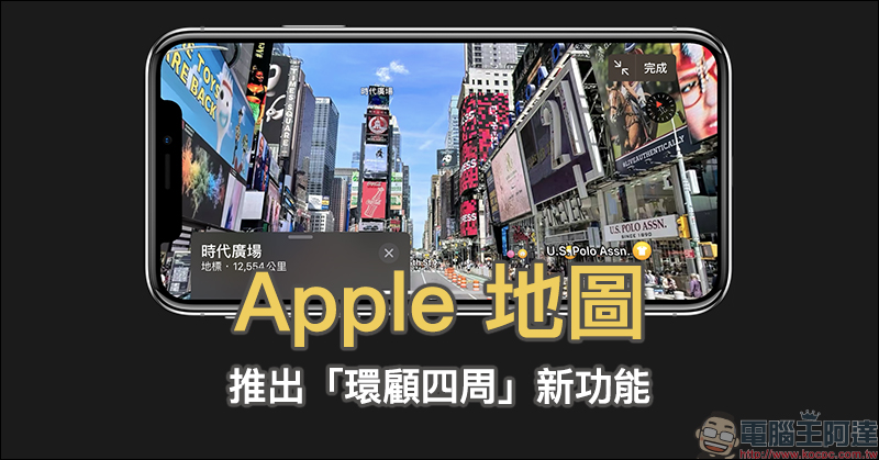 Apple 地圖 推出「環顧四周」新功能（美國地區率先開放） - 電腦王阿達