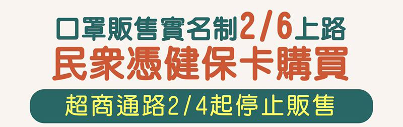 2月6日起實施「 口罩販售實名制 」 7天內限購2片 - 電腦王阿達 2月6日起實施「 口罩販售實名制 」 7天內限購2片