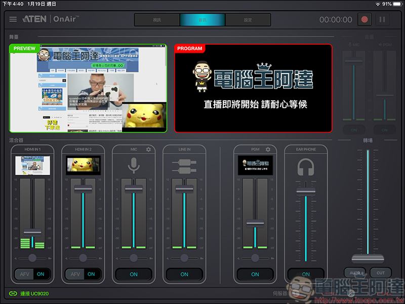 ATEN UC9020 多功能直播機,雙平台直播、多鏡位切換輕鬆呈現專業直播效果 - 電腦王阿達 ATEN UC9020 多功能直播機,雙平台直播、多鏡位切換輕鬆呈現專業直播效果 - 電腦王阿達