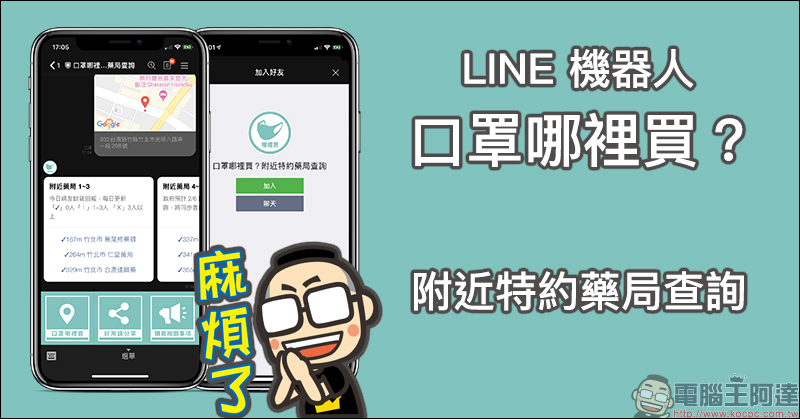 口罩哪裡買 LINE 機器人 :透過 LINE 輕鬆找尋附近的健保特約藥局! - 電腦王阿達 口罩哪裡買 LINE 機器人 :透過 LINE 輕鬆找尋附近的健保特約藥局! - 電腦王阿達