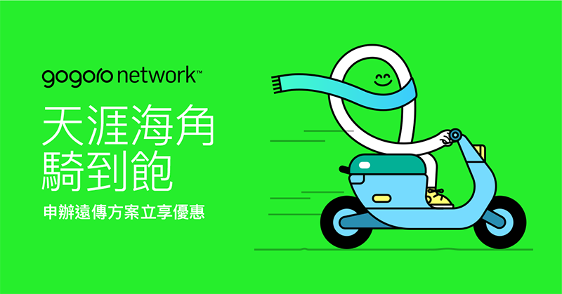 2020 就要騎電動車!Gogoro 怎麼買最划算?(隱藏版購車優惠 懶人包) - 電腦王阿達 2020 就要騎電動車!Gogoro 怎麼買最划算?(隱藏版購車優惠 懶人包) - 電腦王阿達