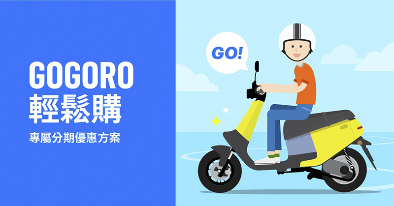 2020 就要騎電動車!Gogoro 怎麼買最划算?(隱藏版購車優惠 懶人包) - 電腦王阿達 2020 就要騎電動車!Gogoro 怎麼買最划算?(隱藏版購車優惠 懶人包) - 電腦王阿達