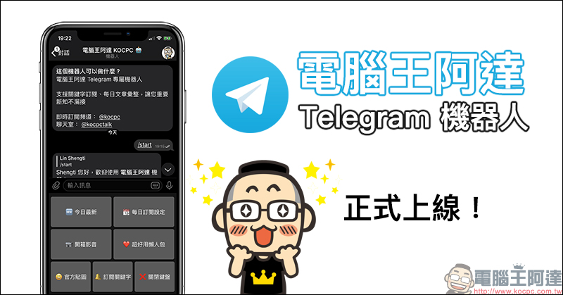 電腦王阿達 Telegram 機器人正式上線！每日最新文章彙整、支援關鍵字訂閱，不錯過任何最新科技新知！ - 電腦王阿達
