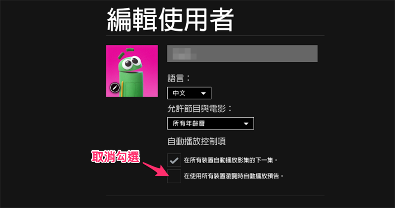 Netflix 終於可以關閉「所有裝置」的預告影片自動播放了 (教學) - 電腦王阿達 Netflix 終於可以關閉「所有裝置」的預告影片自動播放了 (教學) - 電腦王阿達
