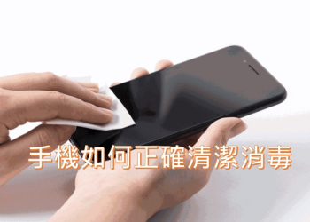 如何正確清潔消毒手機?