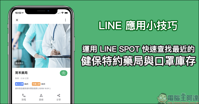 LINE 應用小技巧 ：運用 LINE SPOT 快速查找最近的健保特約藥局與口罩庫存 - 電腦王阿達