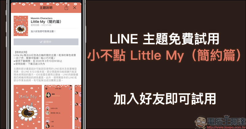 LINE 主題免費試用 「小不點 Little My （簡約篇）」，加入好友即可試用 - 電腦王阿達