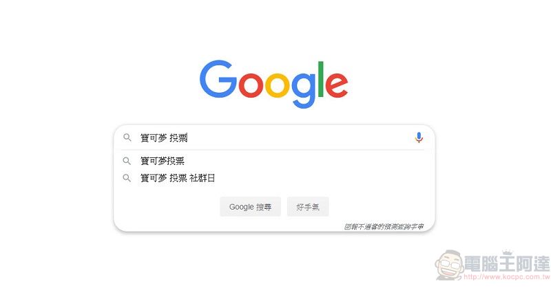 「Pokémon of the year」投票 透過Google 搜尋加入寶可夢票選 - 電腦王阿達 「Pokémon of the year」投票 透過Google 搜尋加入寶可夢票選 - 電腦王阿達