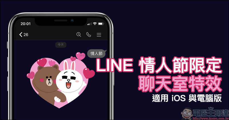 LINE 情人節限定聊天室特效 即日起限定登場！（適用 iOS 與電腦版） - 電腦王阿達