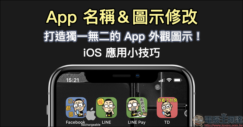 iOS 應用小技巧 ： App 名稱＆圖示修改，打造獨一無二的 App 外觀圖示！ - 電腦王阿達