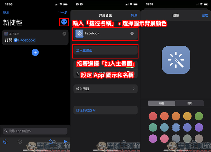 iOS 應用小技巧 ： App 名稱＆圖示修改，打造獨一無二的 App 外觀圖示！ - 電腦王阿達