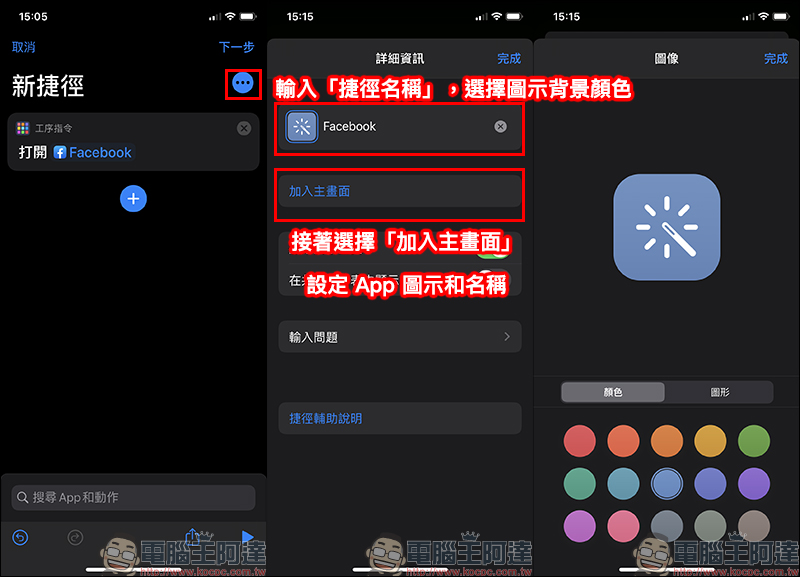 iOS 應用小技巧 : App 名稱&圖示修改,打造獨一無二的 App 外觀圖示! - 電腦王阿達 iOS 應用小技巧 : App 名稱&圖示修改,打造獨一無二的 App 外觀圖示! - 電腦王阿達