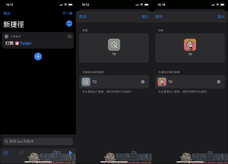 iOS 應用小技巧 : App 名稱&圖示修改,打造獨一無二的 App 外觀圖示! - 電腦王阿達 iOS 應用小技巧 : App 名稱&圖示修改,打造獨一無二的 App 外觀圖示! - 電腦王阿達