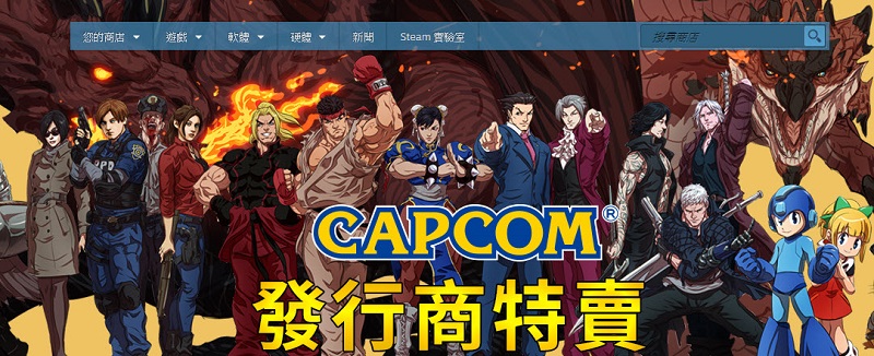 Steam推出Capcom特賣活動 《惡靈古堡》、《快打旋風》系列下殺四折