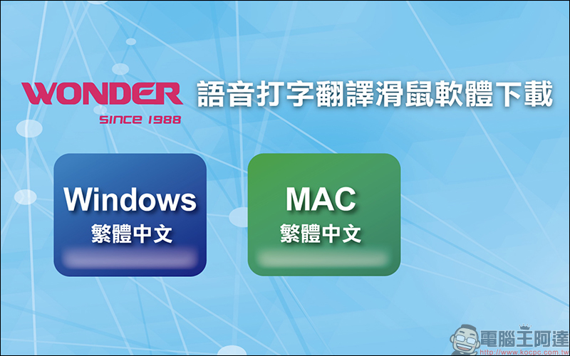 WONDER 旺德AI無線語音打字翻譯滑鼠 開箱、動手玩:支援26種語言,辦公打字用講的! - 電腦王阿達 WONDER 旺德AI無線語音打字翻譯滑鼠 開箱、動手玩:支援26種語言,辦公打字用講的! - 電腦王阿達
