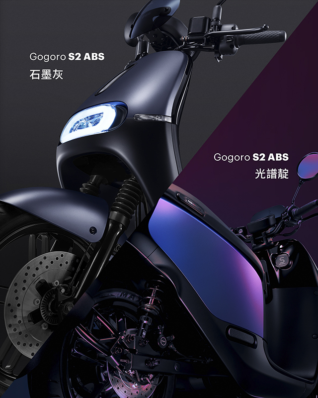 Gogoro S2 系列再添兩款 ABS 防鎖死煞車系統車款;S1 也推新色「冰岩灰」 - 電腦王阿達 Gogoro S2 系列再添兩款 ABS 防鎖死煞車系統車款;S1 也推新色「冰岩灰」 - 電腦王阿達