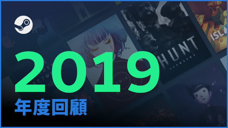 Valve 公開 Steam 2019 年回顧 整年遊玩時間達 200 億小時以上 - 電腦王阿達 Valve 公開 Steam 2019 年回顧 整年遊玩時間達 200 億小時以上