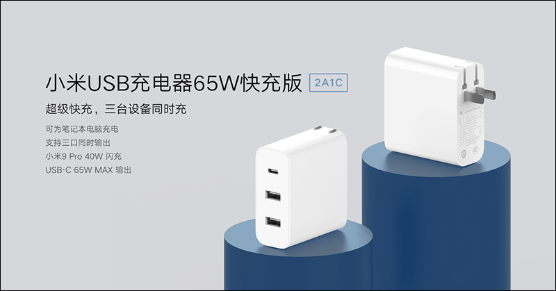 小米 USB 充電器 65W 快充版（2A1C）推出：支援 65W USB-C 、18W 雙 USB-A 充電 - 電腦王阿達