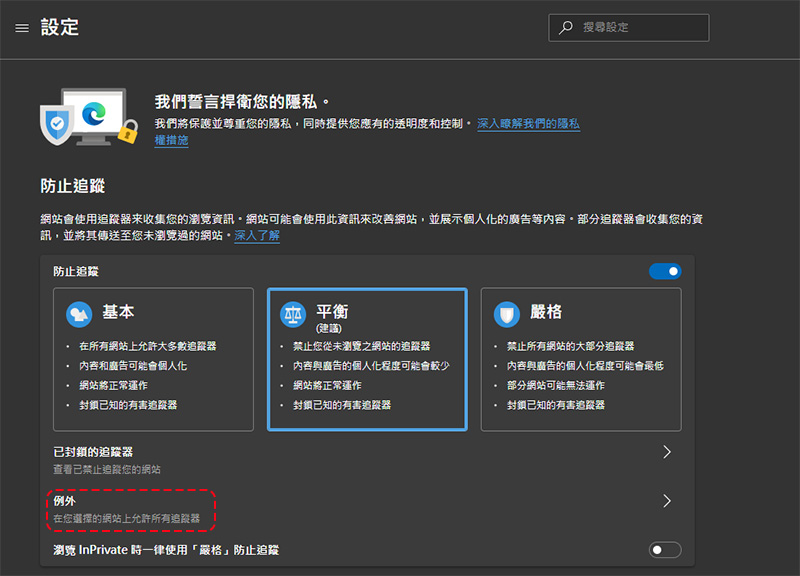 如何在使用 Edge 瀏覽器時善用內建設定保護個人隱私? - 電腦王阿達 如何在使用 Edge 瀏覽器時善用內建設定保護個人隱私? - 電腦王阿達