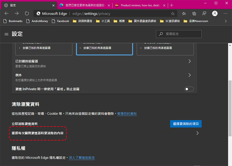 如何在使用 Edge 瀏覽器時善用內建設定保護個人隱私? - 電腦王阿達 如何在使用 Edge 瀏覽器時善用內建設定保護個人隱私? - 電腦王阿達