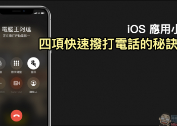 iOS 應用小技巧 ：四項快速撥打電話的秘訣教學